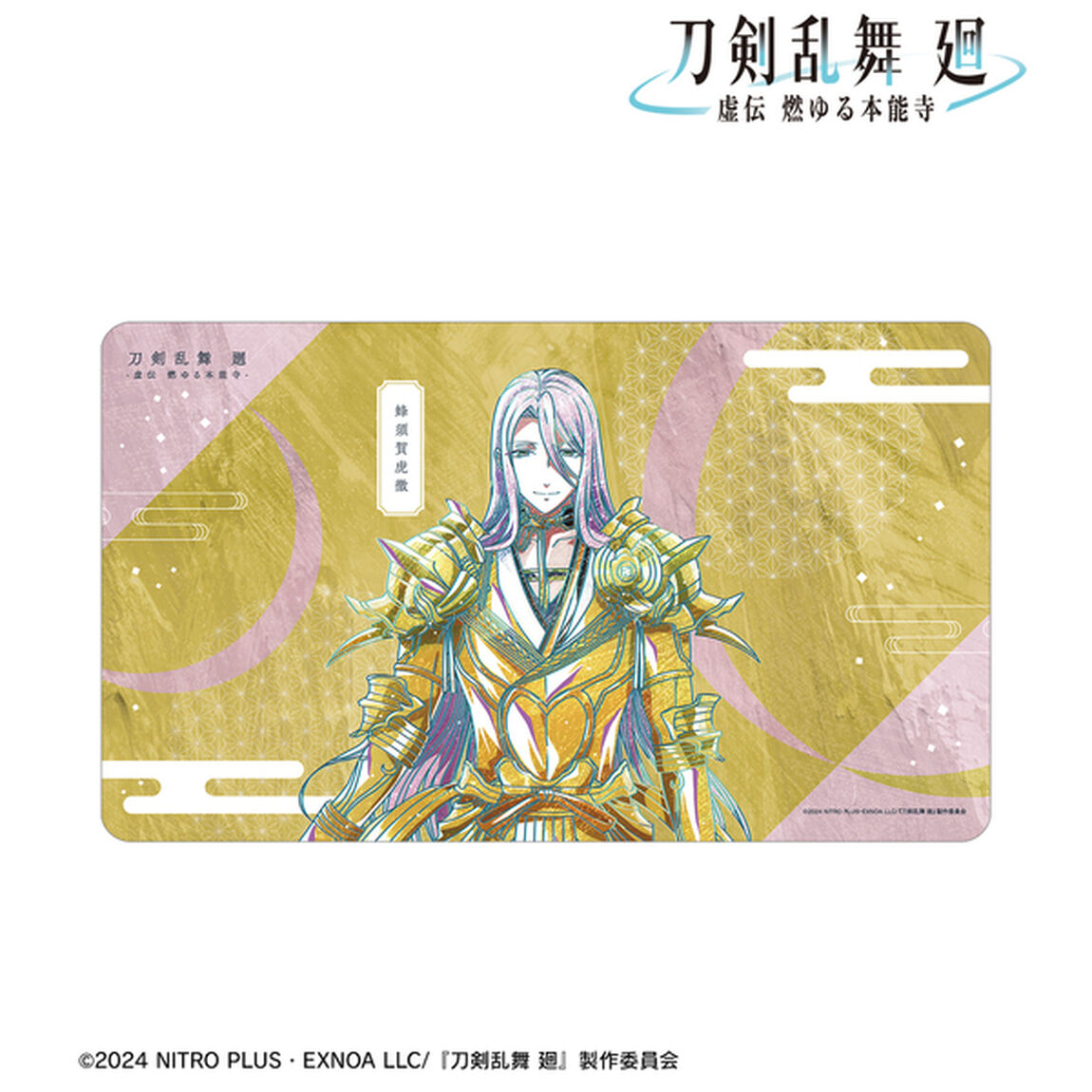 アニメ『刀剣乱舞 廻 -虚伝 燃ゆる本能寺-』 Ani-Art 第3弾 マルチデスクマット 蜂須賀虎徹（2025年11月中旬以降発売予定）