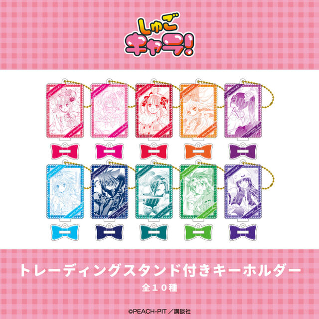 しゅごキャラ！ トレーディングスタンド付きキーホルダー【BOX】(全10種入り)