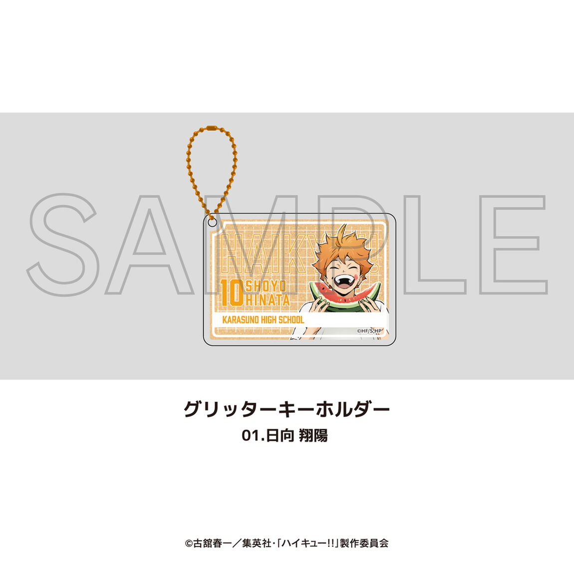 アニメ「ハイキュー!!」グリッターキーホルダー 01.日向 翔陽