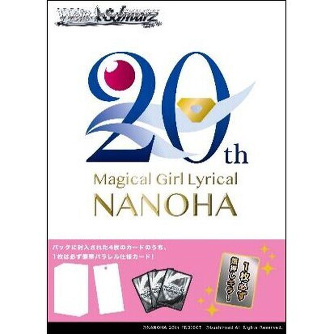 ヴァイスシュヴァルツ プレミアムブースター　魔法少女リリカルなのは 20th Anniversary【BOX】