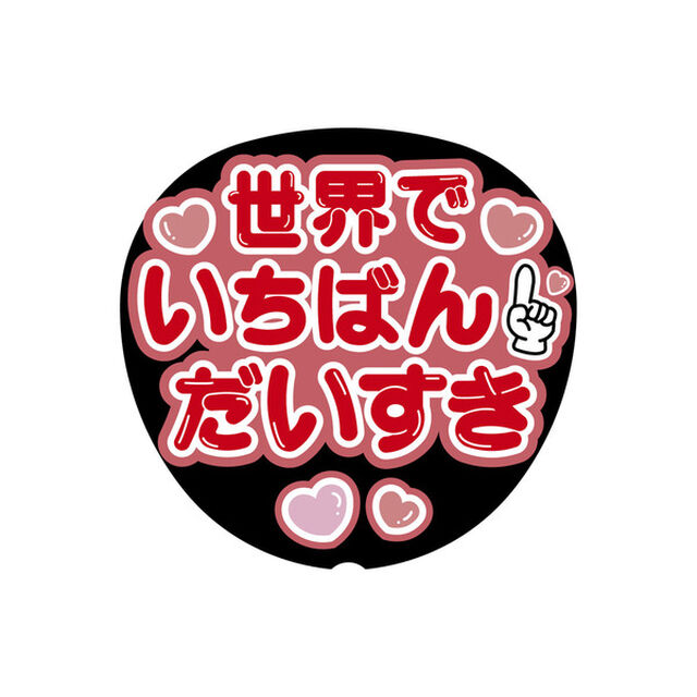 【Oshicoco】うちわ文字シール　『世界でいちばんだいすき（日本語）』赤