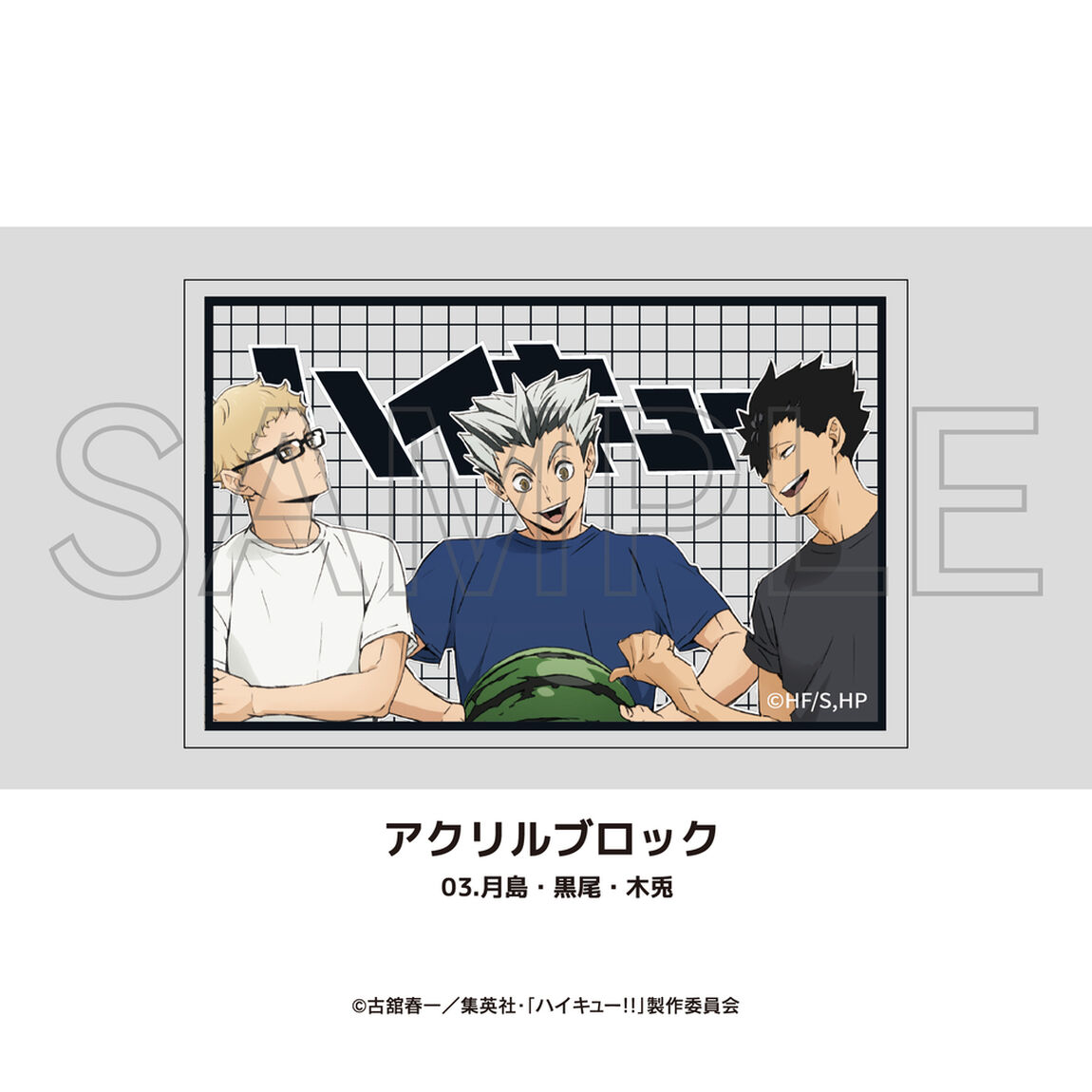 アニメ「ハイキュー!!」アクリルブロック 02.月島・黒尾・木兎