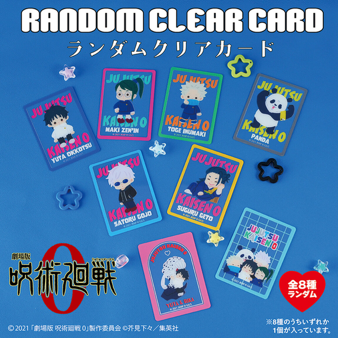 劇場版 呪術廻戦 0 ランダムクリアカード BOX（全8種入り）