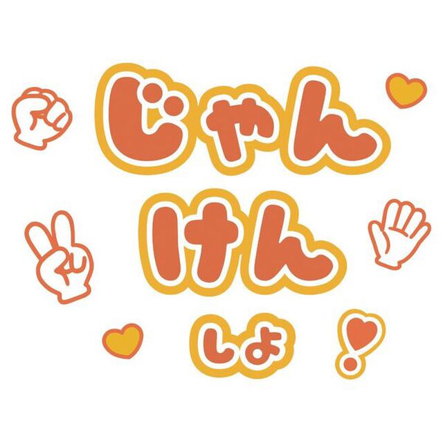 【Oshicoco】うちわ文字シール『じゃんけんしよ』オレンジ
