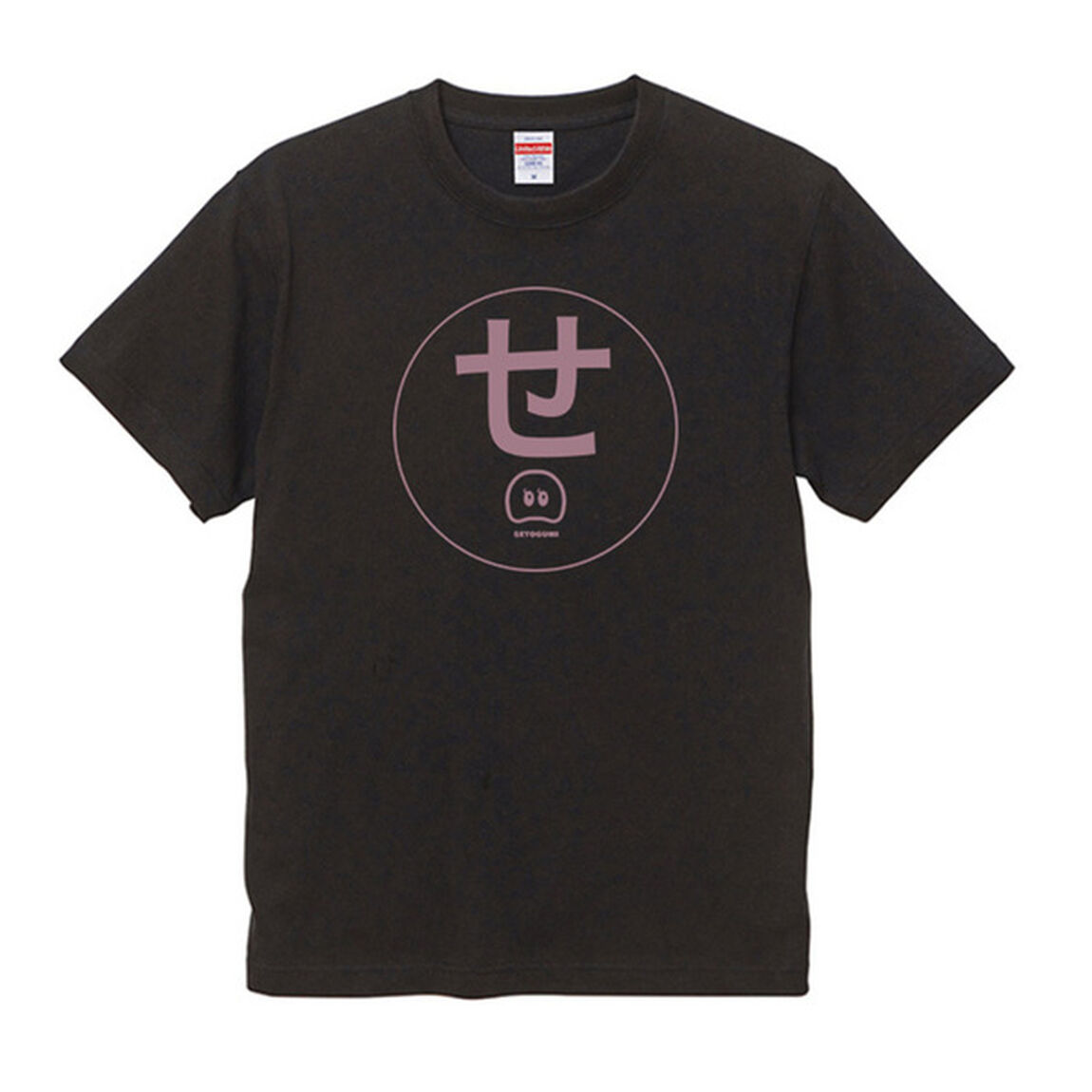 瀬戸康史／セトグミ／「せ」Tシャツ／S