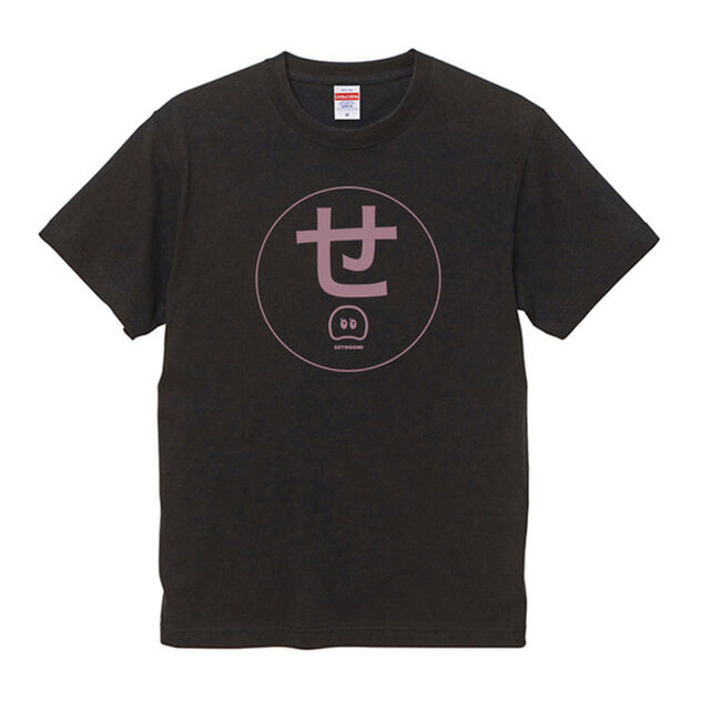 瀬戸康史／セトグミ／「せ」Tシャツ／S