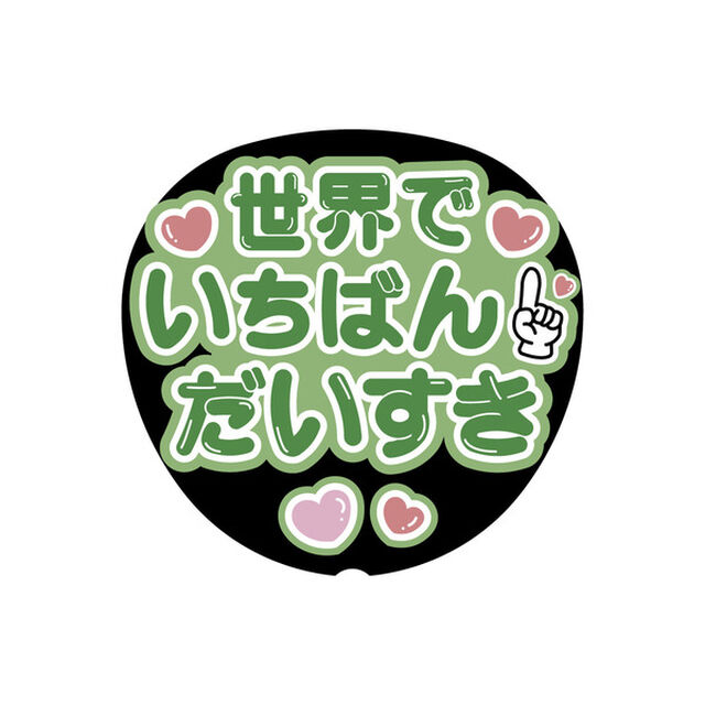 【Oshicoco】うちわ文字シール　『世界でいちばんだいすき（日本語）』みどり