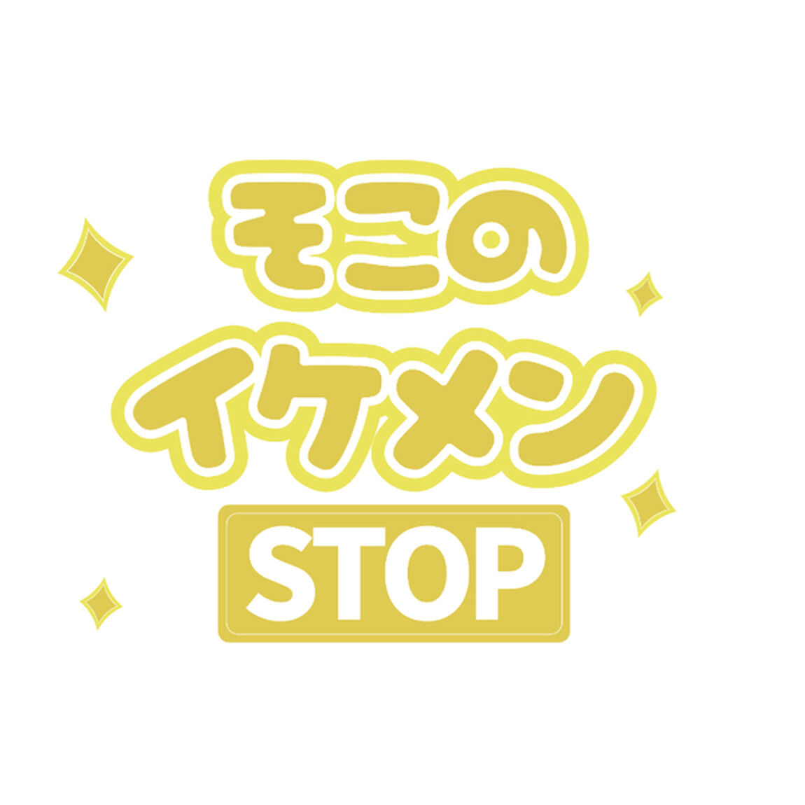 【Oshicoco】うちわ文字シール　『そこのイケメンSTOP 』きいろ