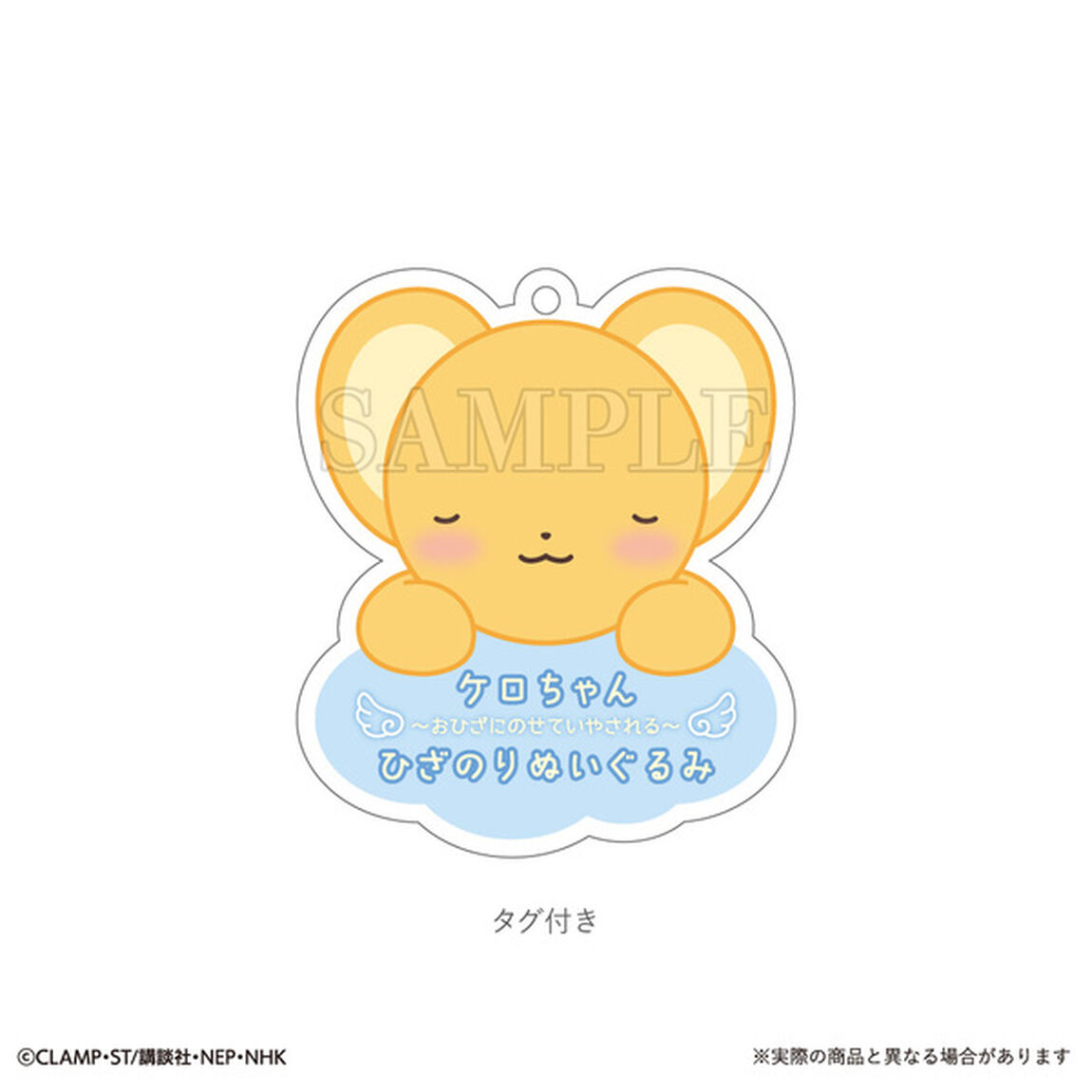 カードキャプターさくら　ひざのりぬいぐるみ　ケロちゃん