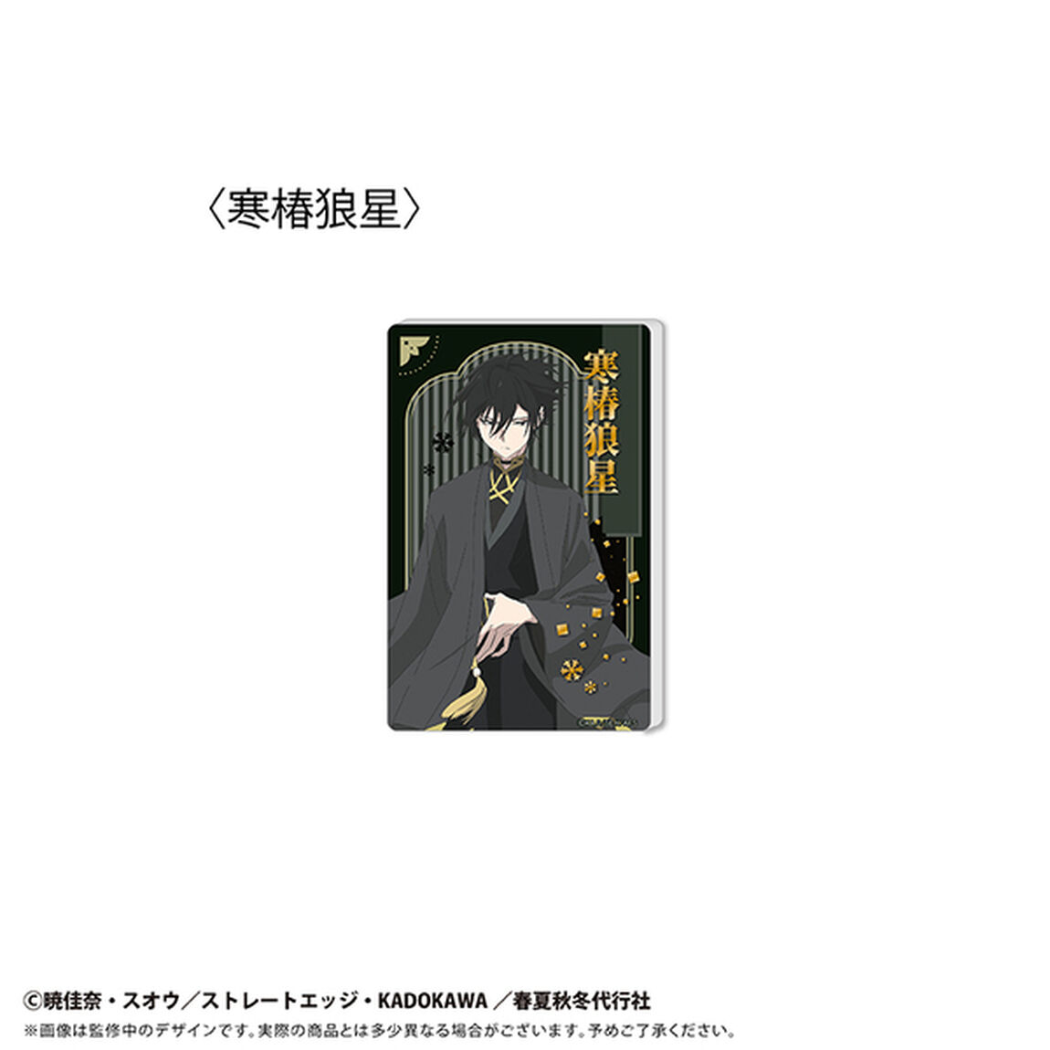 春夏秋冬代行者 春の舞　グリッターアクリルブロック Vol.2 寒椿狼星（2026年8月以降発売予定）