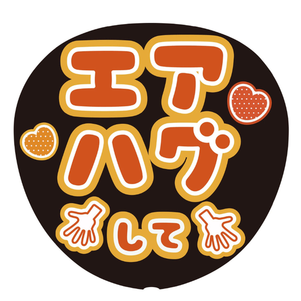【Oshicoco】うちわ文字シール　『エアハグして』オレンジ