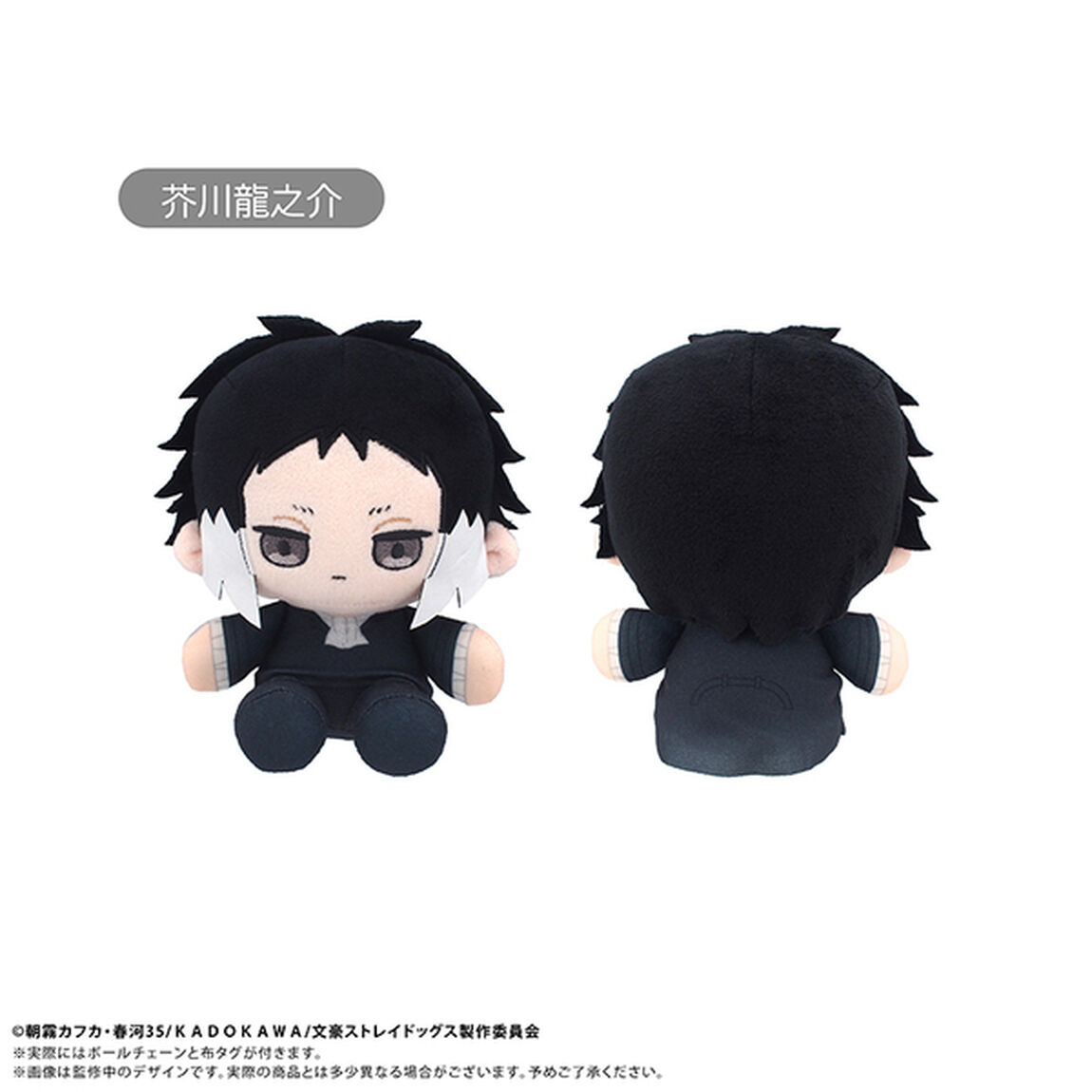 文豪ストレイドッグス　ミニおすわりたぴぬい 芥川龍之介（2026年5月以降発売予定）
