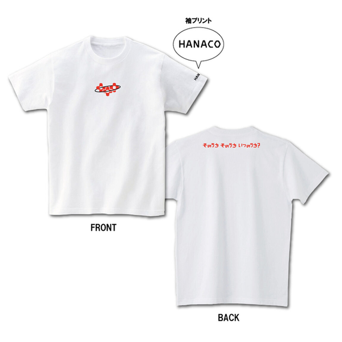 ハナコ／そのうちそのうちいつのうち？Tシャツ／M
