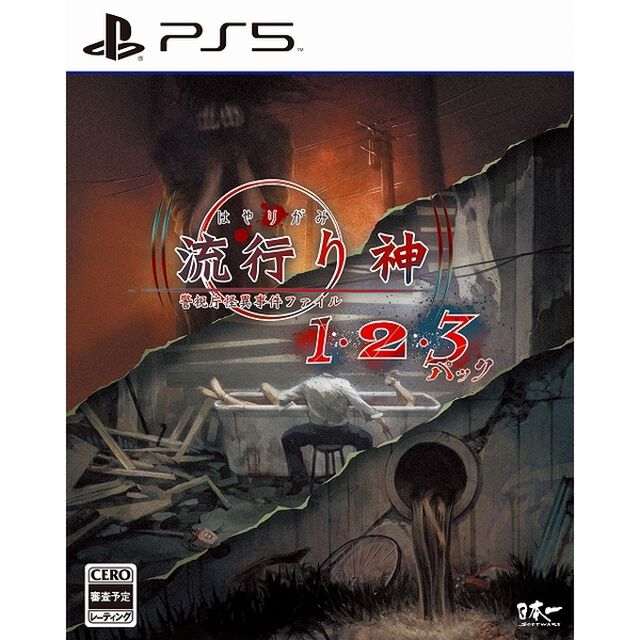 PS5　流行り神１・２・３パック