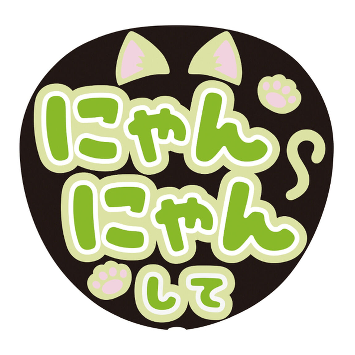 【Oshicoco】うちわ文字シール　『にゃんにゃんして』きみどり