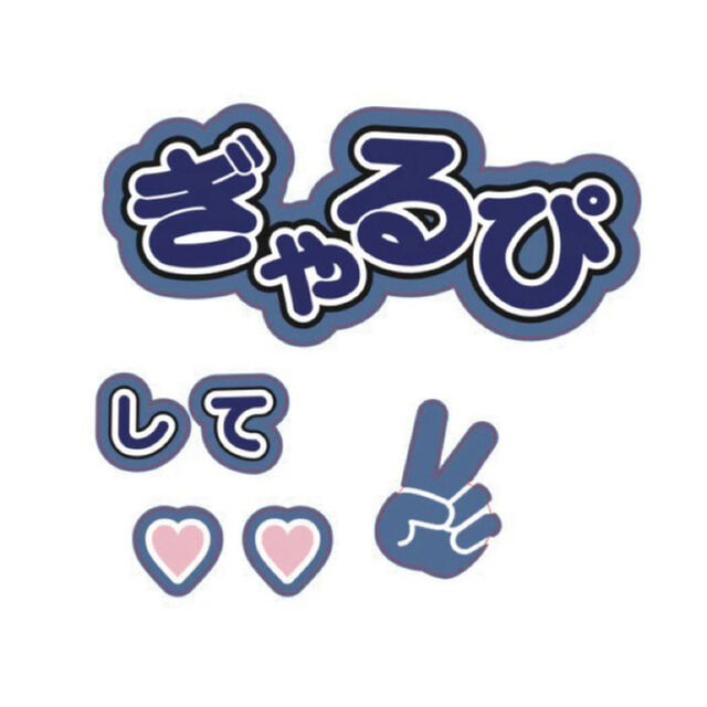 【Oshicoco】うちわ文字シール　『ぎゃるぴして』青
