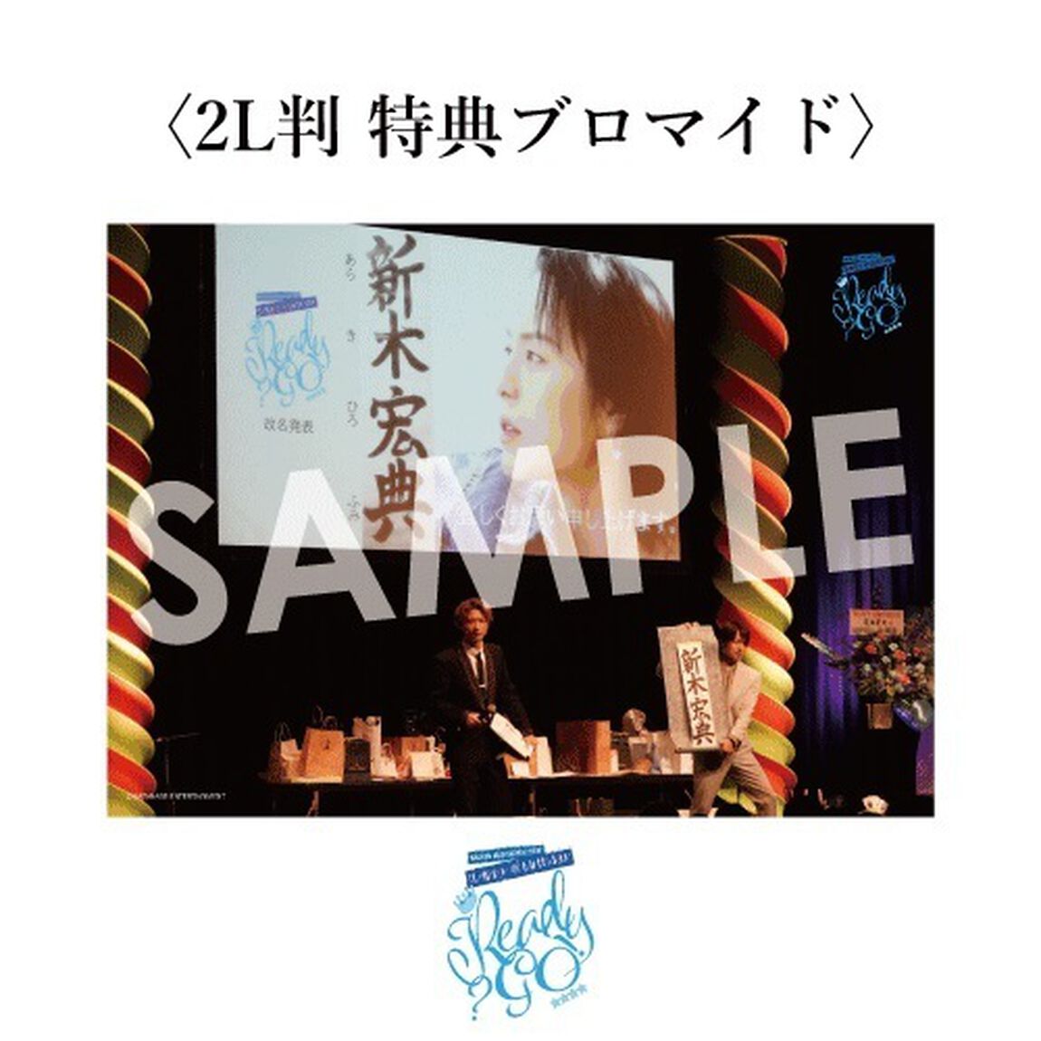 HIROFUMI ARAKI BIRTHDAY EVENT「Really 40? Ready Go!」メモリアルグッズ ブロマイドセット＜A・Bコンプリート／2Lブロマイド付＞