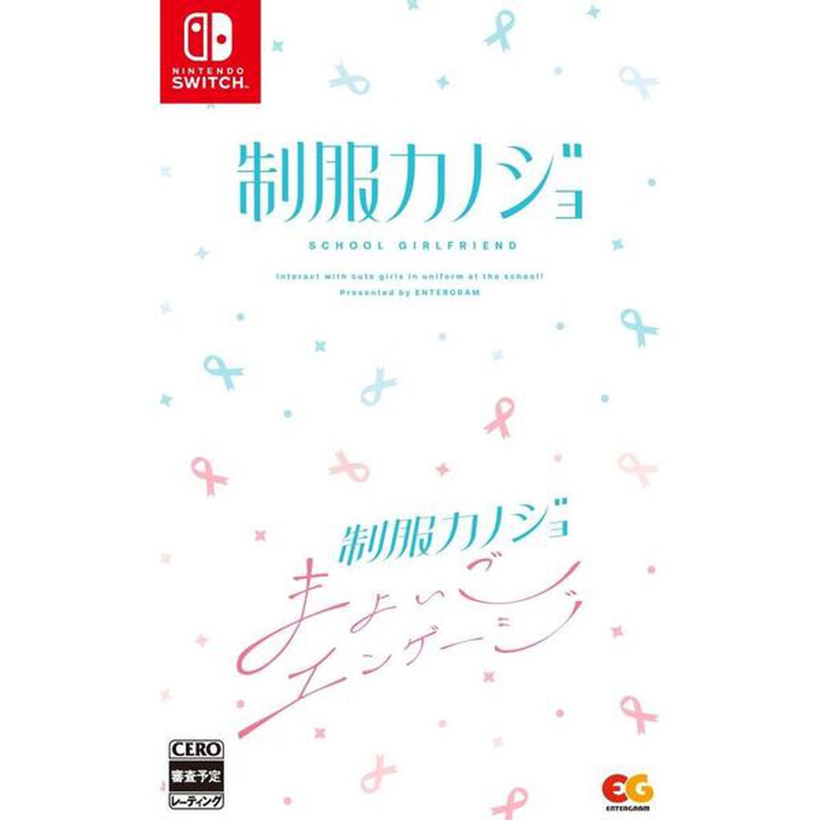 Nintendo Switch 制服カノジョ + 制服カノジョ まよいごエンゲージセット