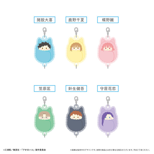 アオのハコ　ぷっくり連結ミニアクリルキーチェーン【単品】（2025年7月以降発売予定）