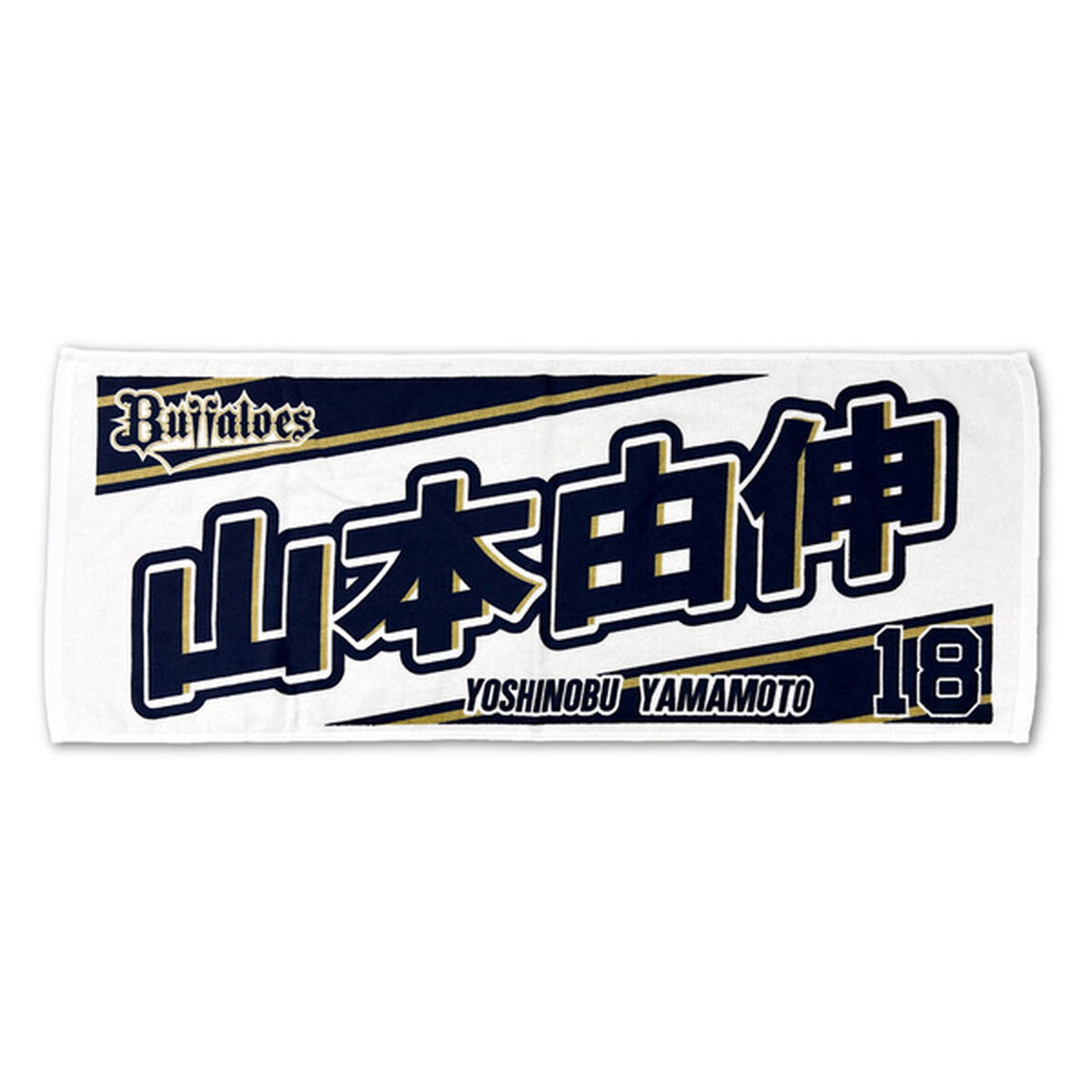 Buffaloes 2023応援タオル #18山本