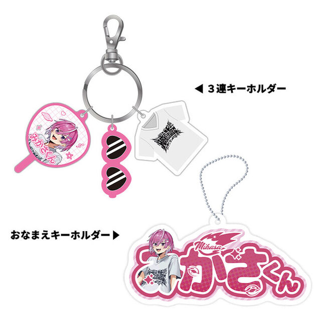【STPR Familiyコラボキャンペーングッズ】3連キーホルダー＋おなまえキーホルダーセット（みかさくん）