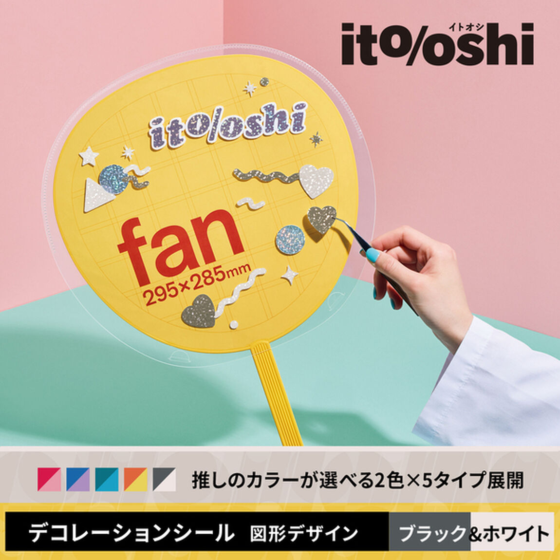 忙しいときでもうちわデコに今すぐ使えて、推しのカラーが選べるデコレーションシール ブラック&ホワイト