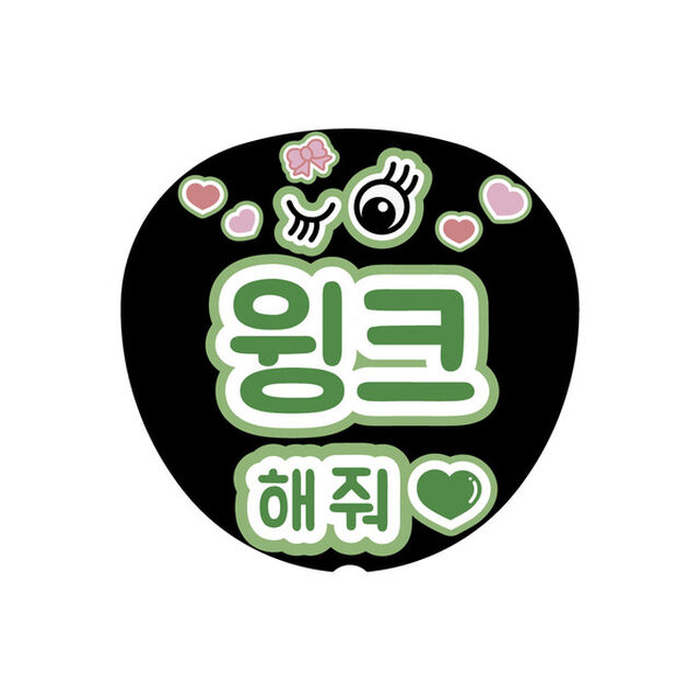 【Oshicoco】うちわ文字シール　『ウィンクして（韓国語）』みどり