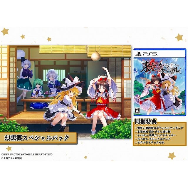 PS5　東方スペルカーニバル 幻想郷スペシャルパック
