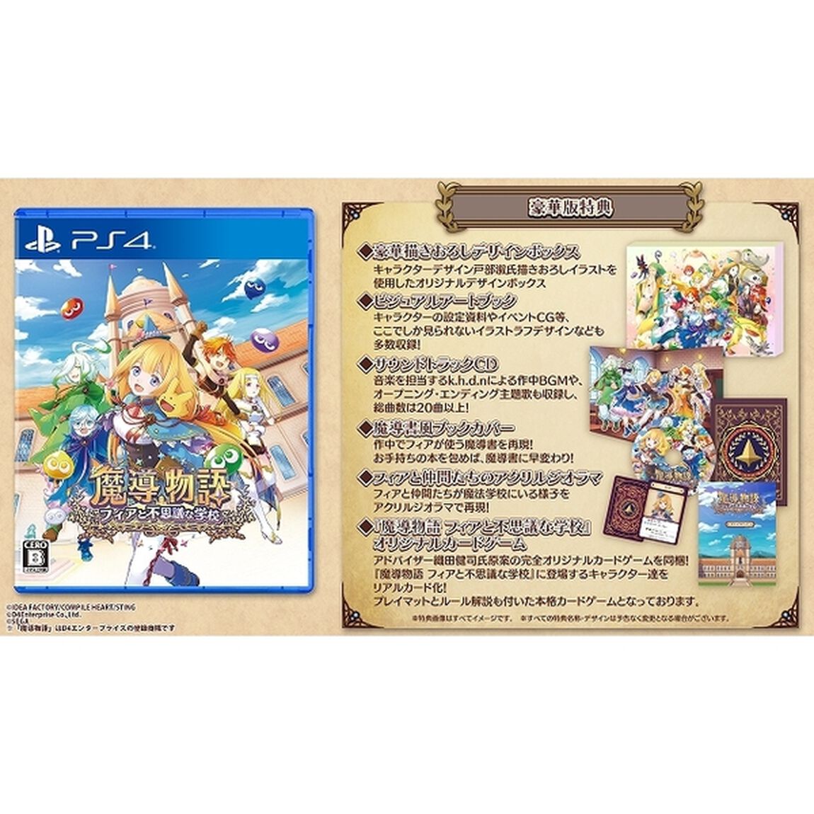 PS4　魔導物語 フィアと不思議な学校 豪華版