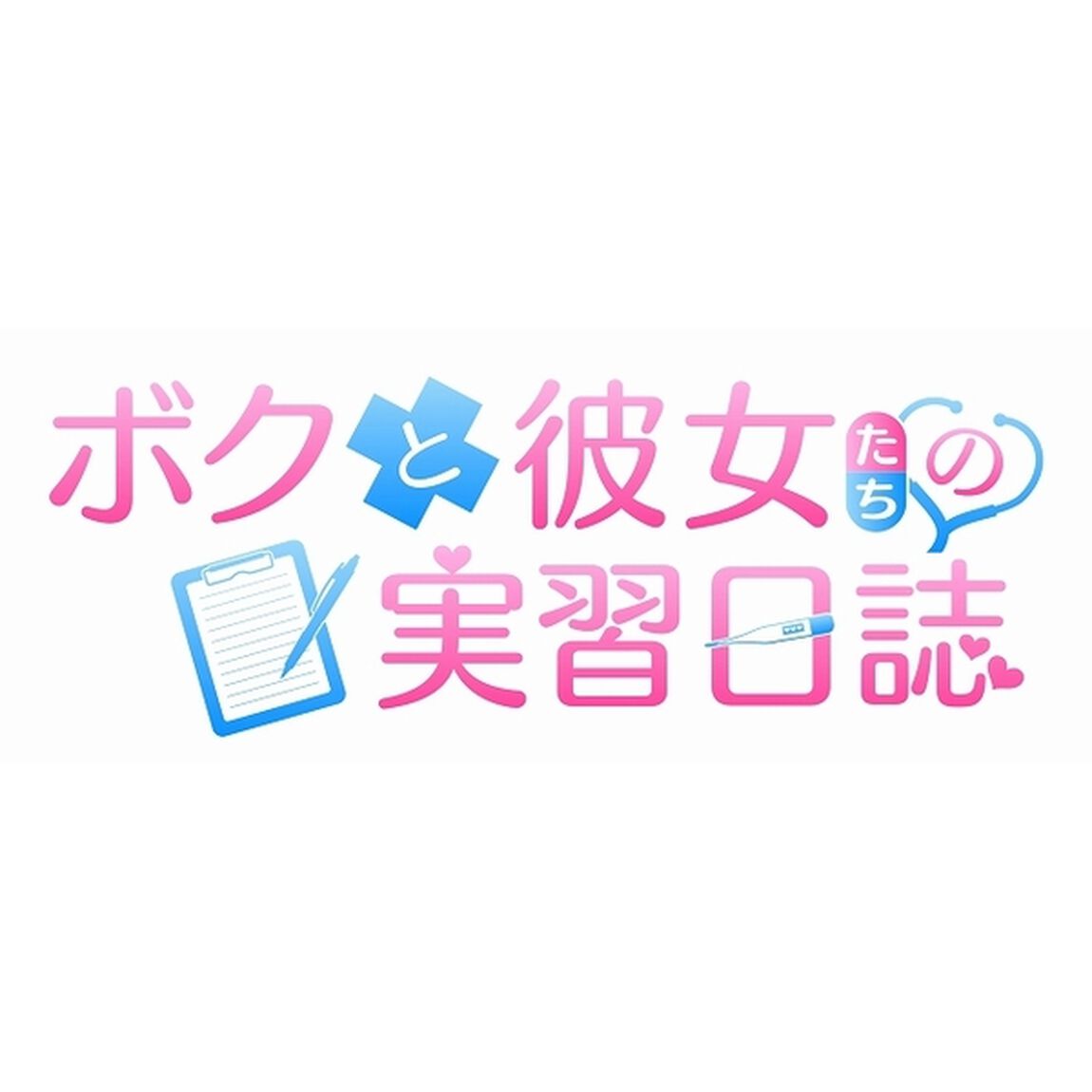 Nintendo Switch　ボクと彼女たちの実習日誌