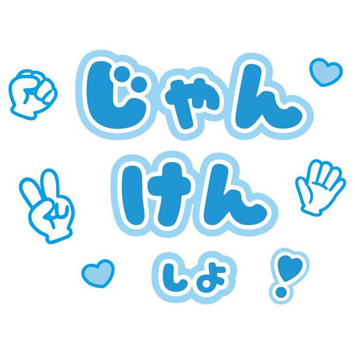 【Oshicoco】うちわ文字シール『じゃんけんしよ』水色
