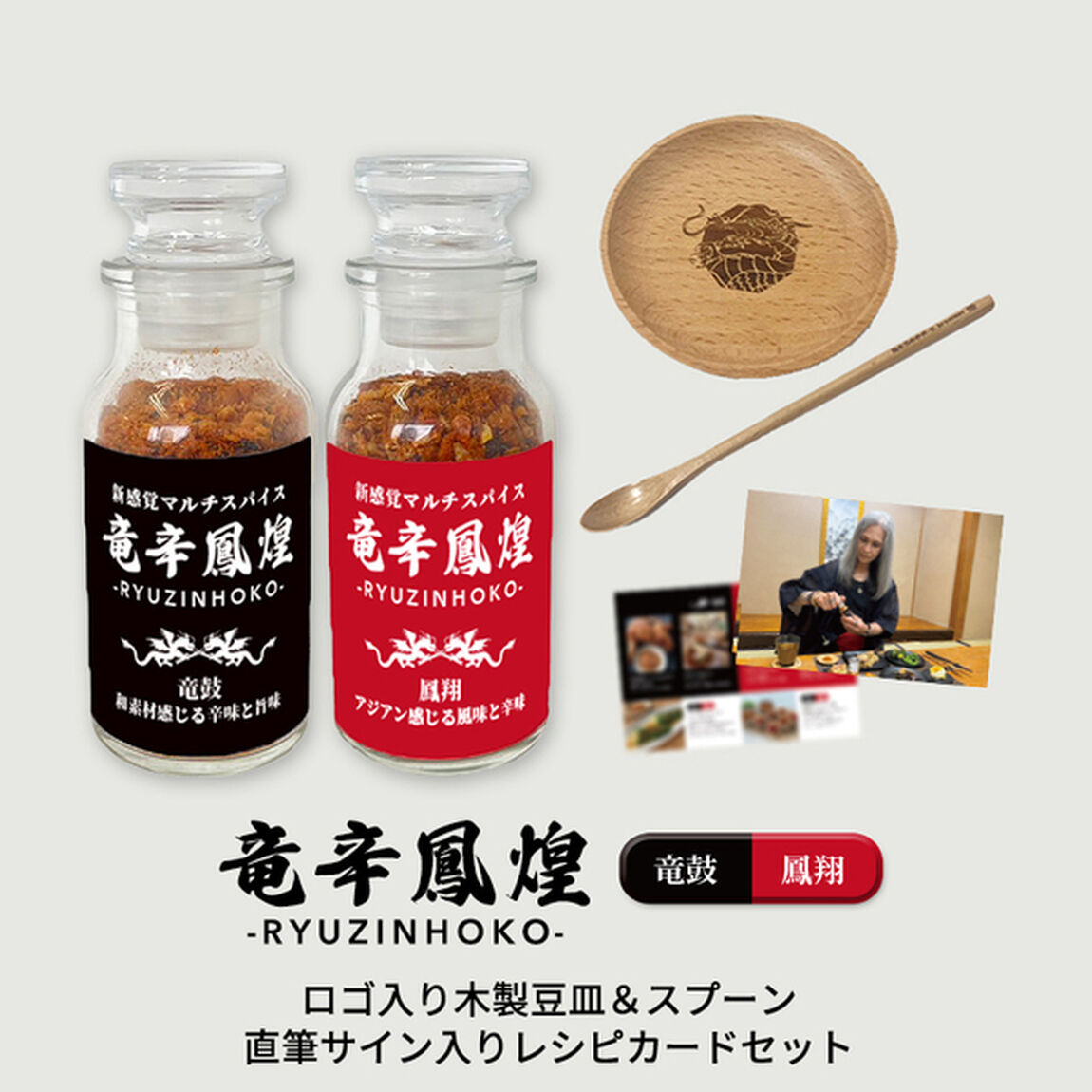 【竜辛鳳煌 -RYUZINHOKO-】竜鼓＆鳳翔 木製豆皿・木製スプーン 直筆サイン入りレシピカード セット