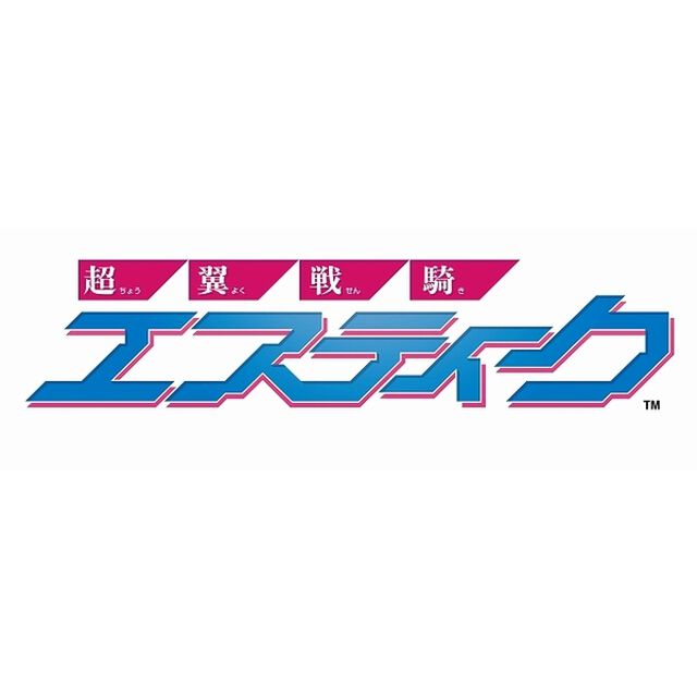 Nintendo Switch 超翼戦騎エスティーク　限定版