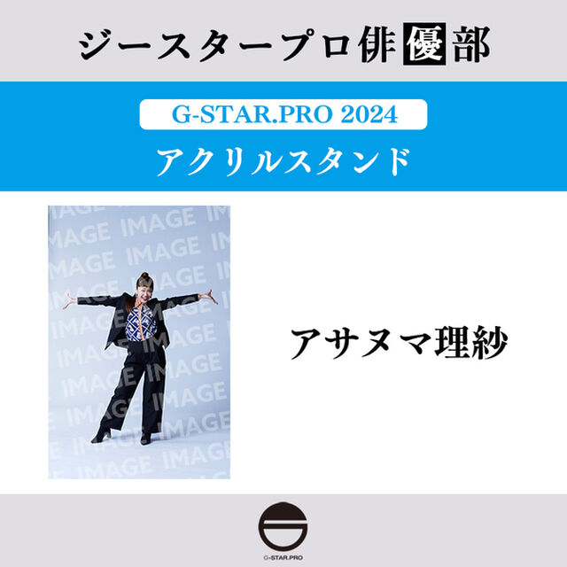 【ジースタープロ俳優部】G-STAR．PRO 2024 アクリルスタンド アサヌマ理紗