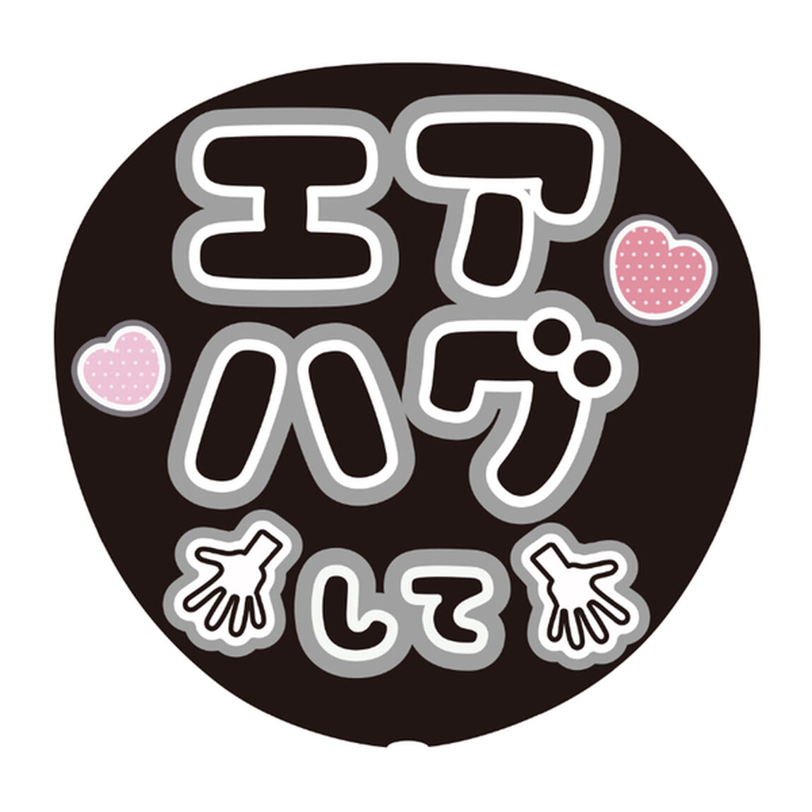 【Oshicoco】うちわ文字シール　『エアハグして』黒