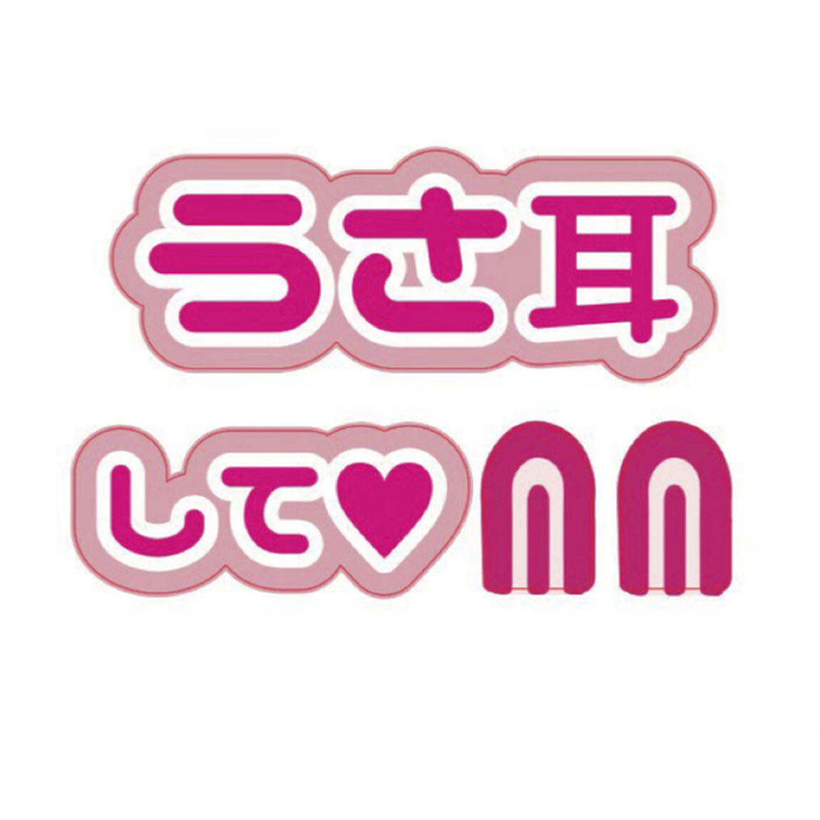 【Oshicoco】うちわ文字シール　『うさ耳して』ピンク