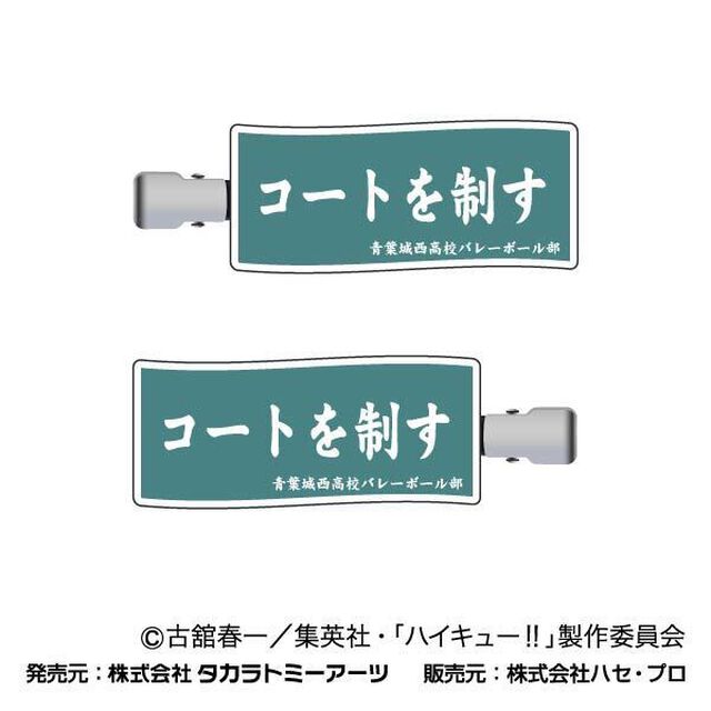 前髪クリップ　ハイキュー!!　02　青葉城西高校
