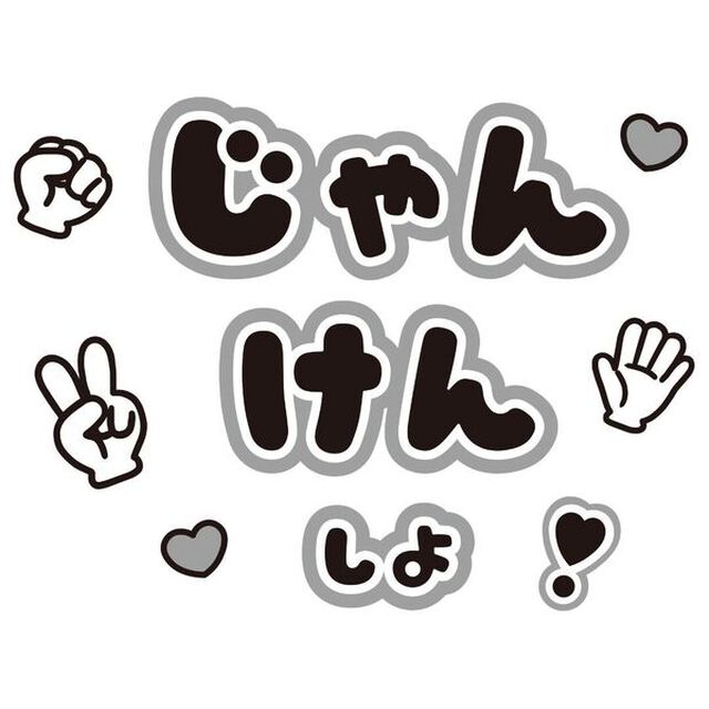【Oshicoco】うちわ文字シール『じゃんけんしよ』黒