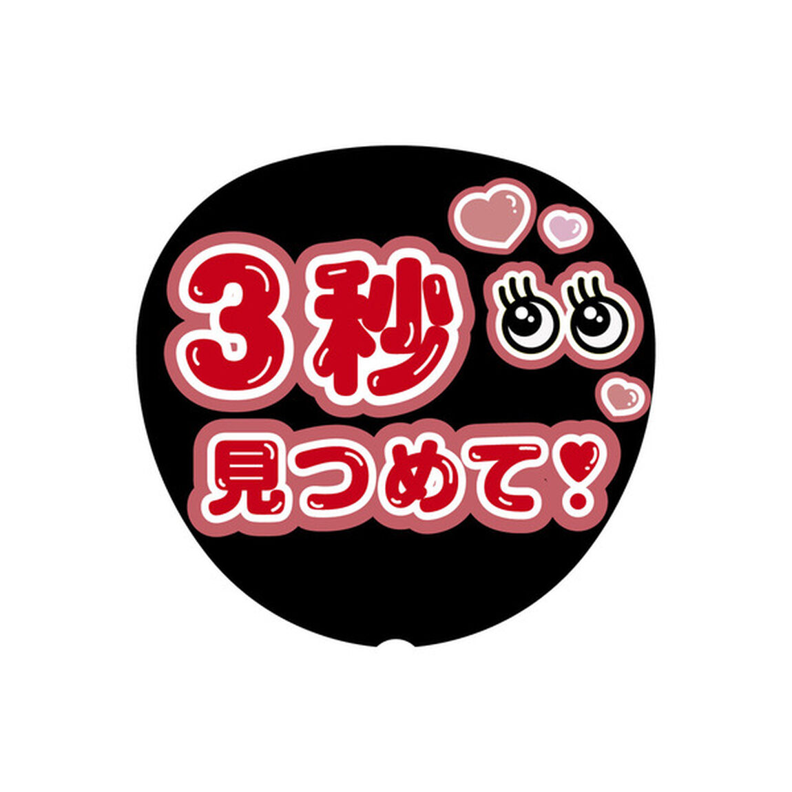 【Oshicoco】うちわ文字シール　『3秒見つめて（日本語）』赤