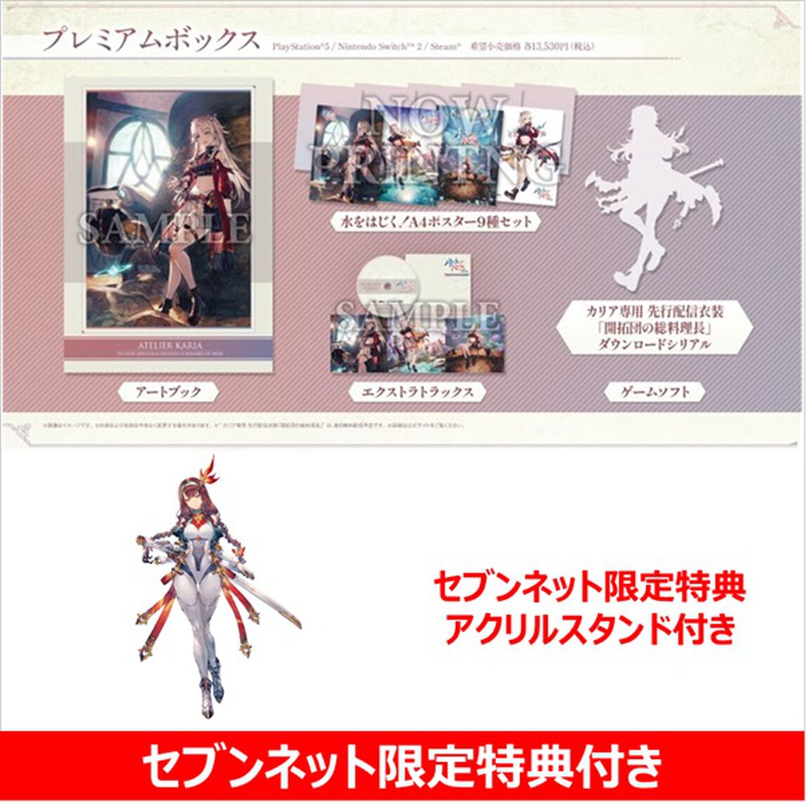 Nintendo Switch 2 カリアのアトリエ ～夜の王国と追憶の道標～ プレミアムボックス【セブンネット限定特典付き】