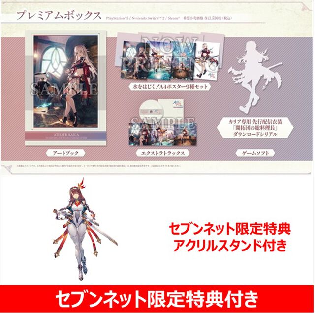 Nintendo Switch 2 カリアのアトリエ ～夜の王国と追憶の道標～ プレミアムボックス【セブンネット限定特典付き】