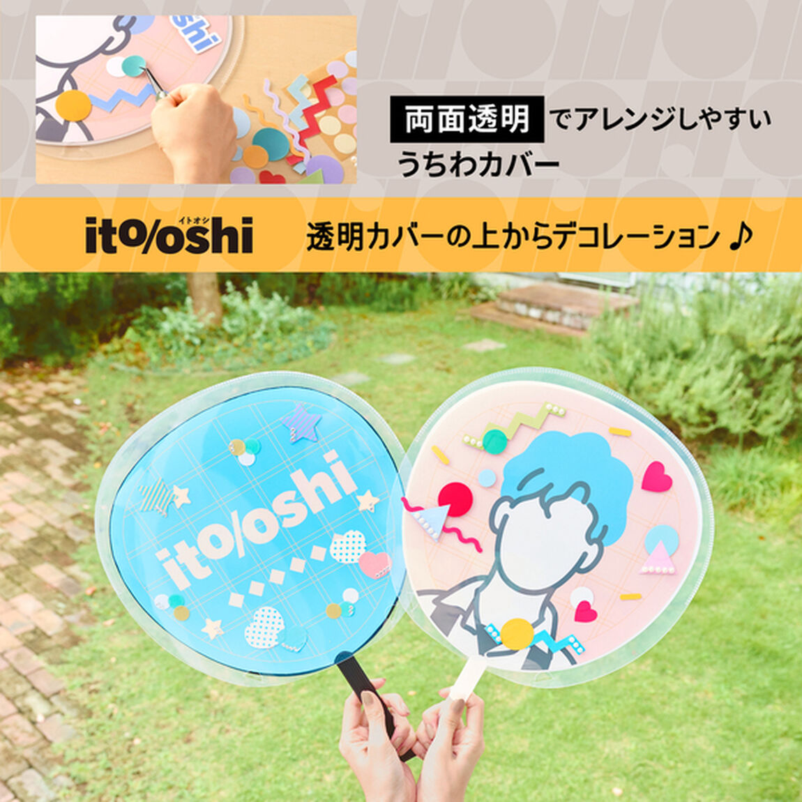 うちわ本体はそのままにカバーの上からデコレーションできるうちわカバー