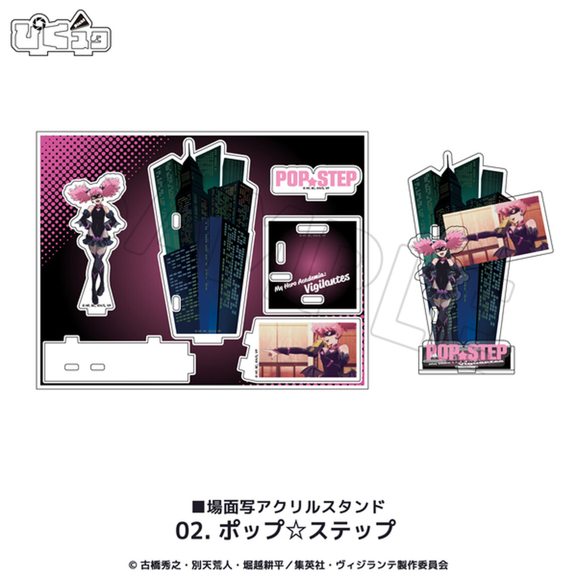 TVアニメ『ヴィジランテ -僕のヒーローアカデミア ILLEGALS-』場面写アクリルスタンド 02.ポップ☆ステップ