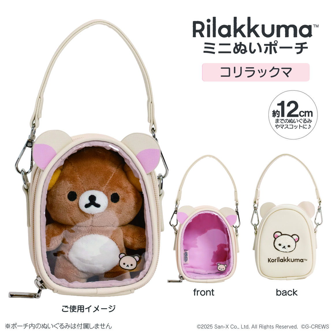 ミニぬいポーチ（コリラックマ）