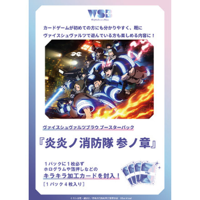 ヴァイスシュヴァルツブラウ  ブースターパック  『炎炎ノ消防隊 参ノ章』【BOX】