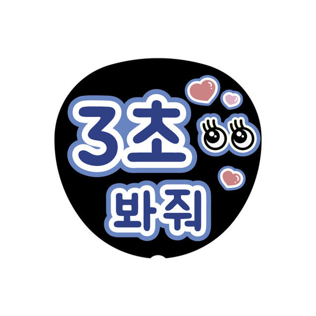 【Oshicoco】うちわ文字シール　『3秒見つめて（韓国語）』青