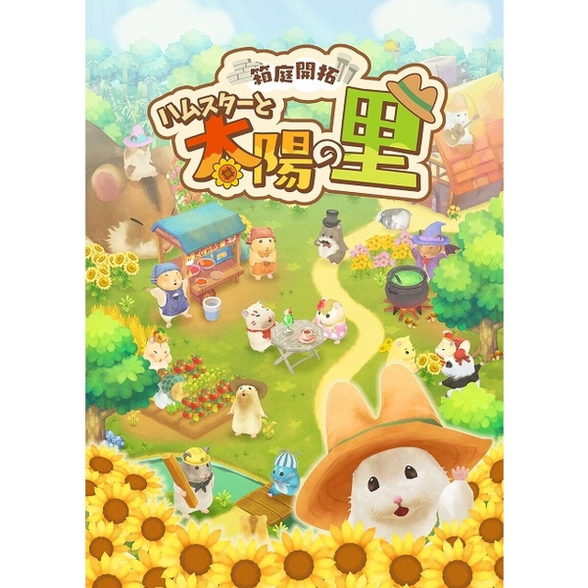 Nintendo Switch　箱庭開拓 ハムスターと太陽の里 里のおみやげセット