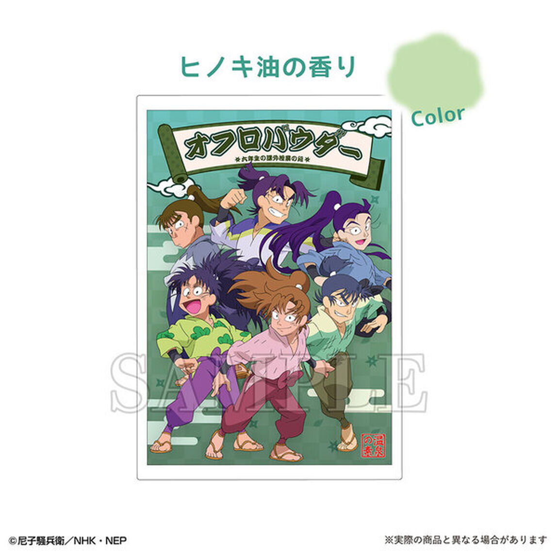 忍たま乱太郎オフロパウダー六年生の課外授業の段（ヒノキ油の香り）＆裏々山へピクニックの段（金木犀の香り）＆五年生の豆腐修行の段（豆乳の香り）