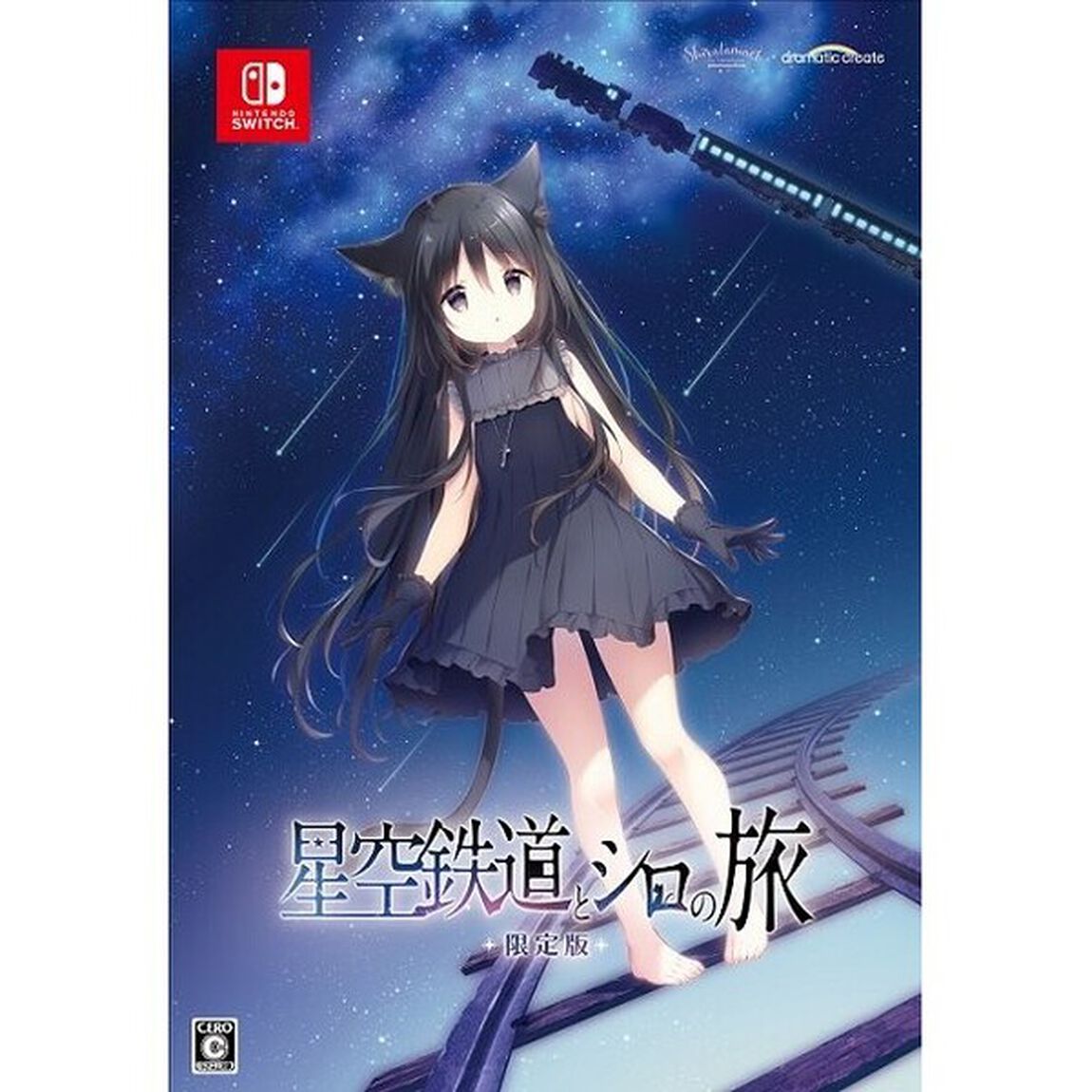 Nintendo Switch 星空鉄道とシロの旅　限定版