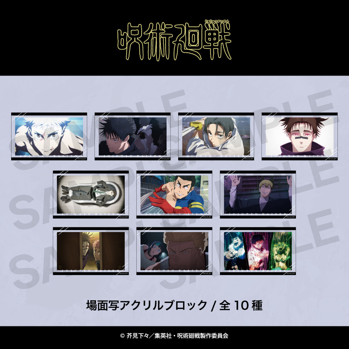 TVアニメ『呪術廻戦』 場面写アクリルブロック（死滅回游） 07